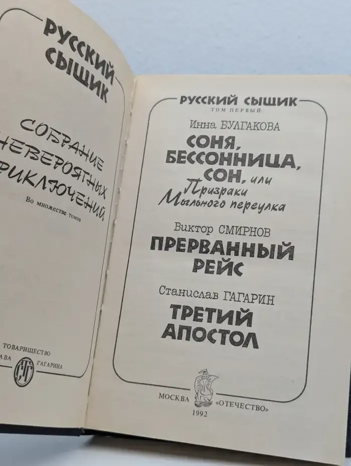 Русский сыщик. Том 1