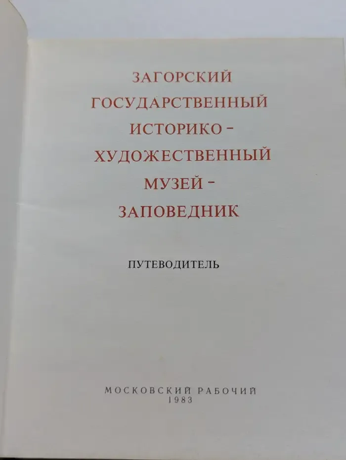 Загорский государственный историко-художественный музей-заповедник. Путеводитель