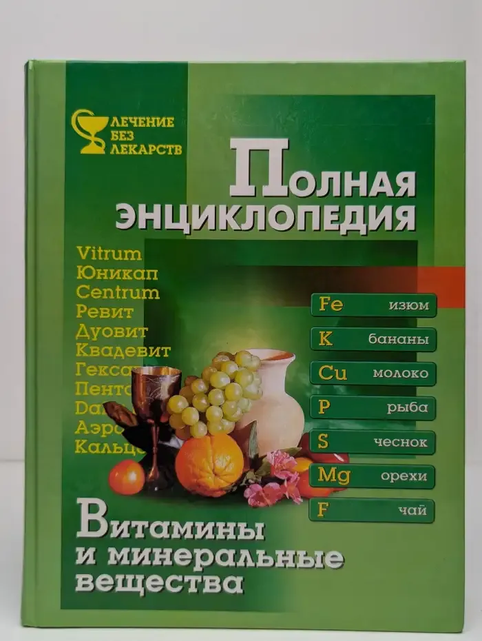 Полная энциклопедия. Витамины и минеральные вещества