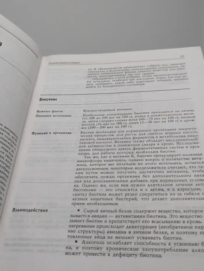 Полная энциклопедия. Витамины и минеральные вещества
