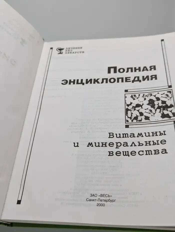 Полная энциклопедия. Витамины и минеральные вещества