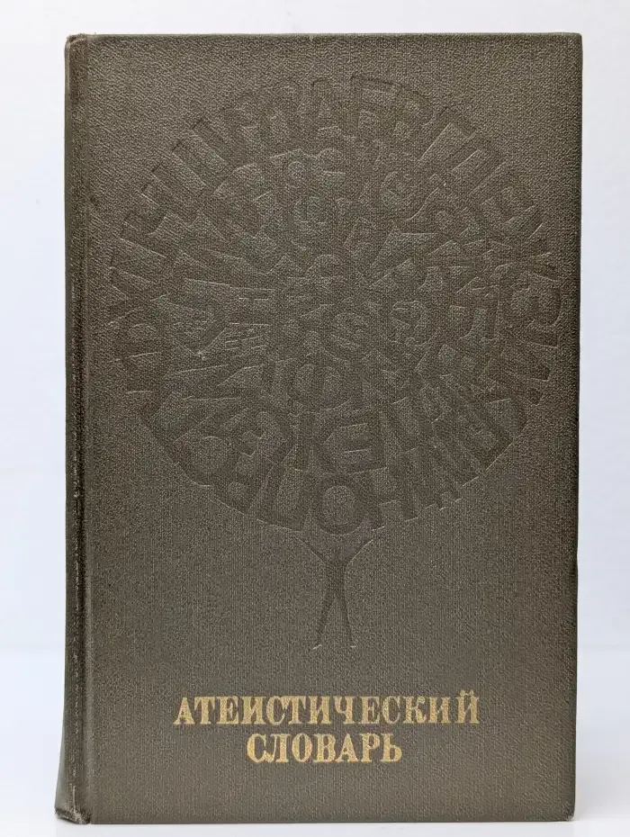 Атеистический словарь