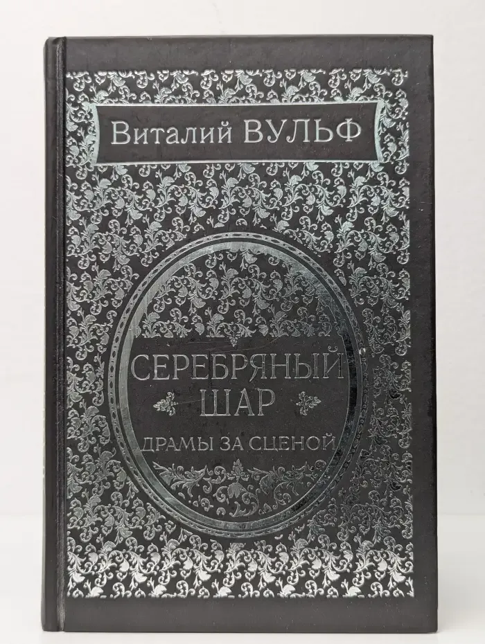 Серебряный шар. Драма за сценой