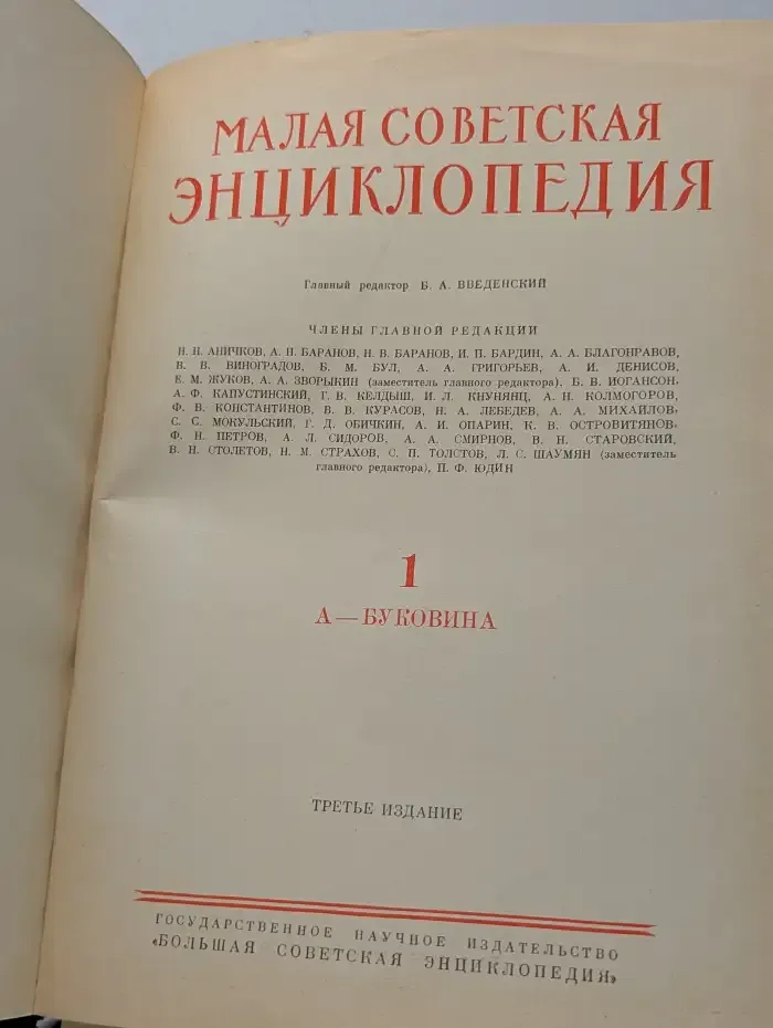 Малая советская энциклопедия. Том 1. А - буковина