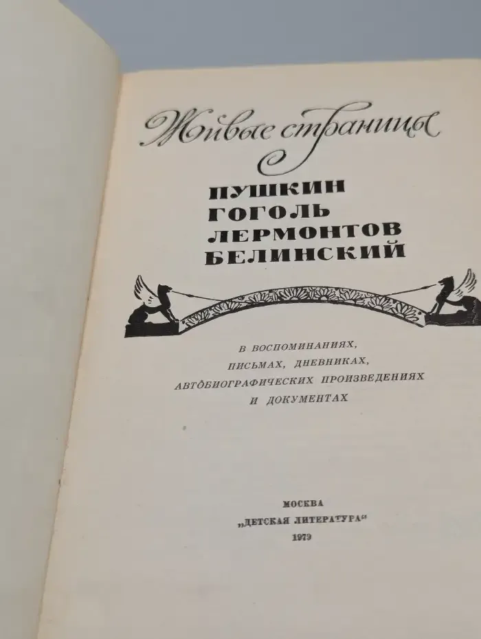 Живые страницы. Пушкин, Гоголь, Лермонтов, Белинский