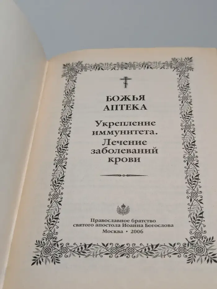 Божья аптека. Укрепление иммунитета. Лечение заболеваний крови