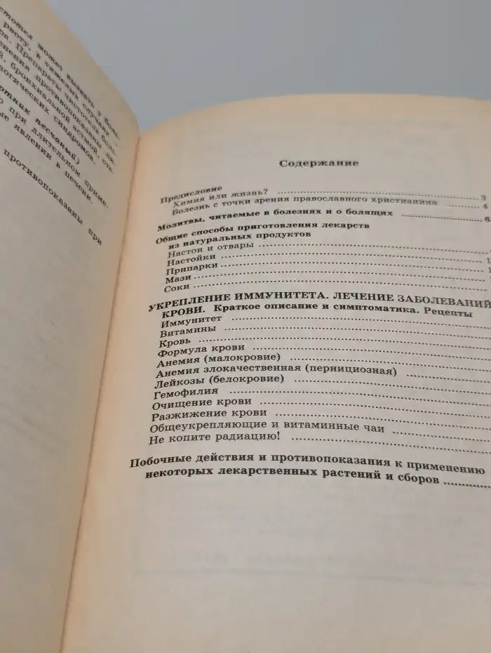 Божья аптека. Укрепление иммунитета. Лечение заболеваний крови