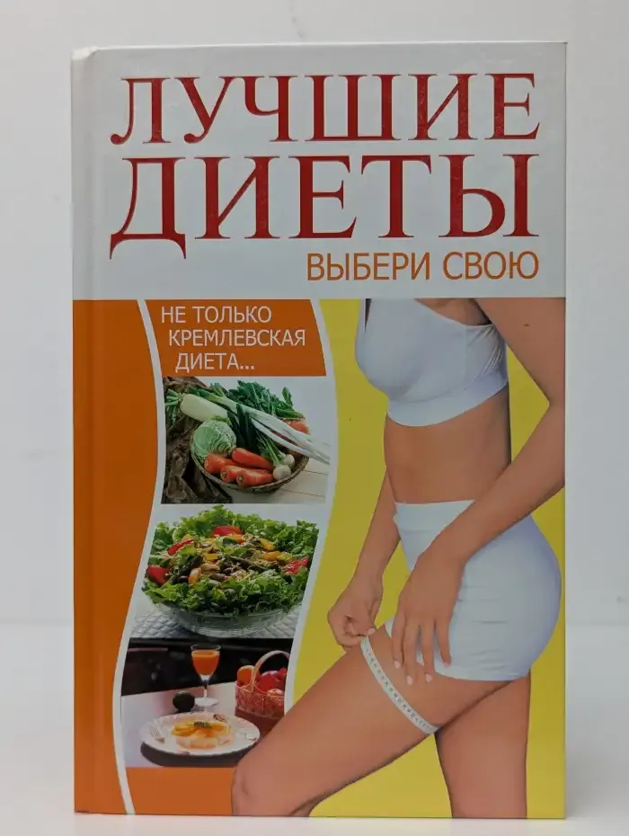 Самые лучшие диеты. Выбери свою