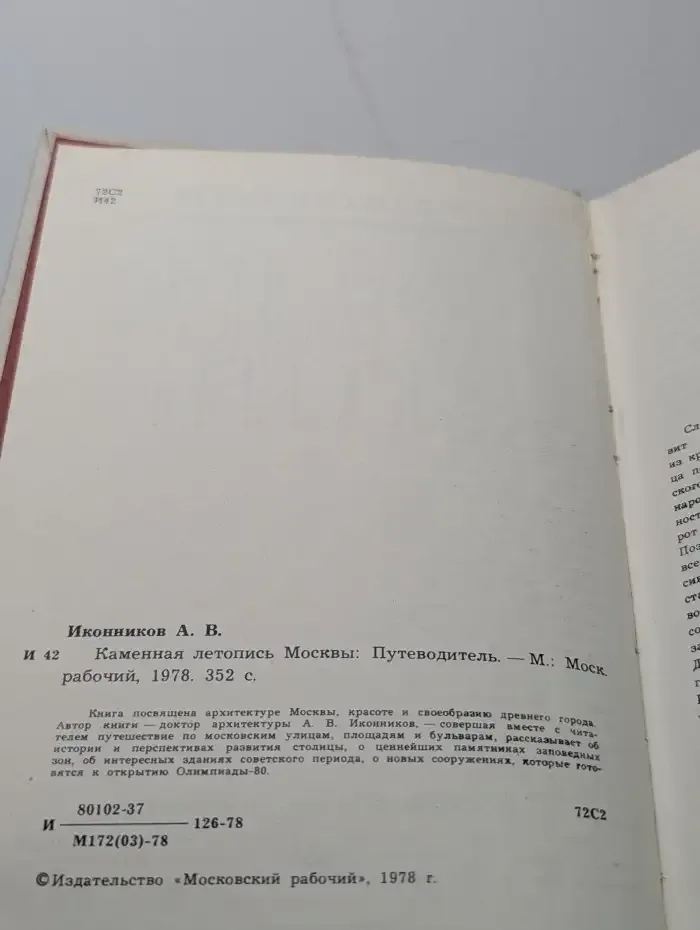 Каменная летопись Москвы
