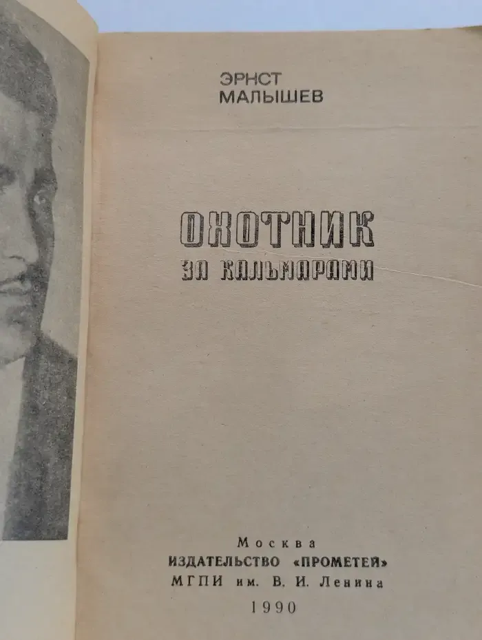 Охотник за кальмарами