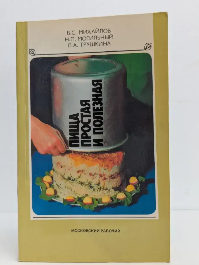 Пища простая и полезная