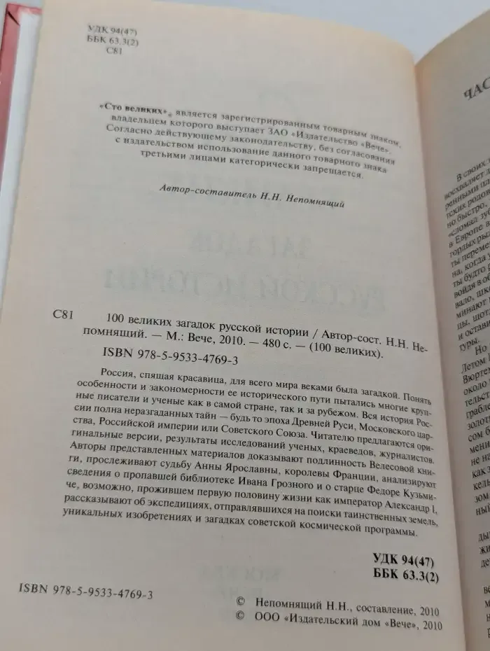 100 великих загадок русской истории