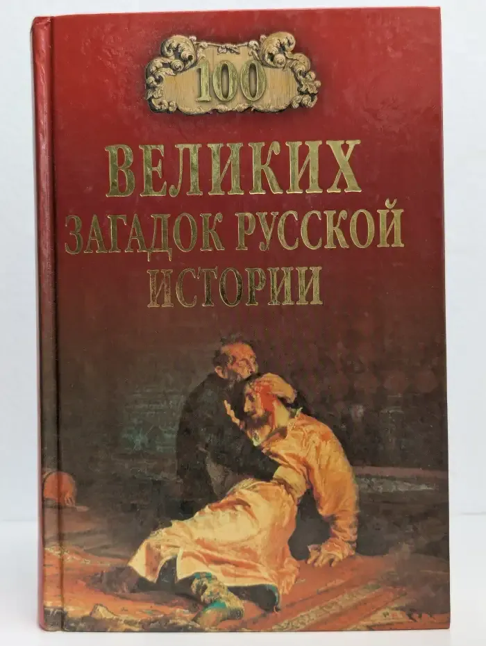 100 великих загадок русской истории