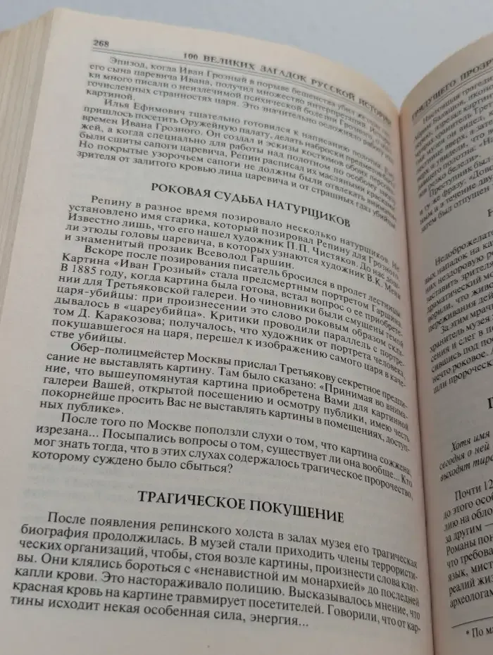 100 великих загадок русской истории