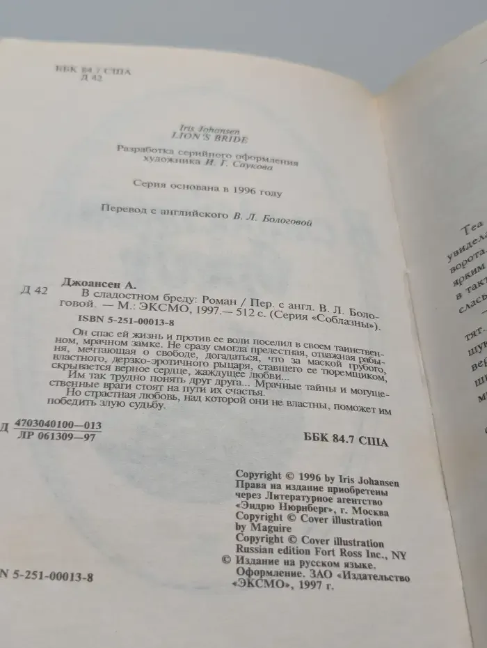 В сладостном бреду