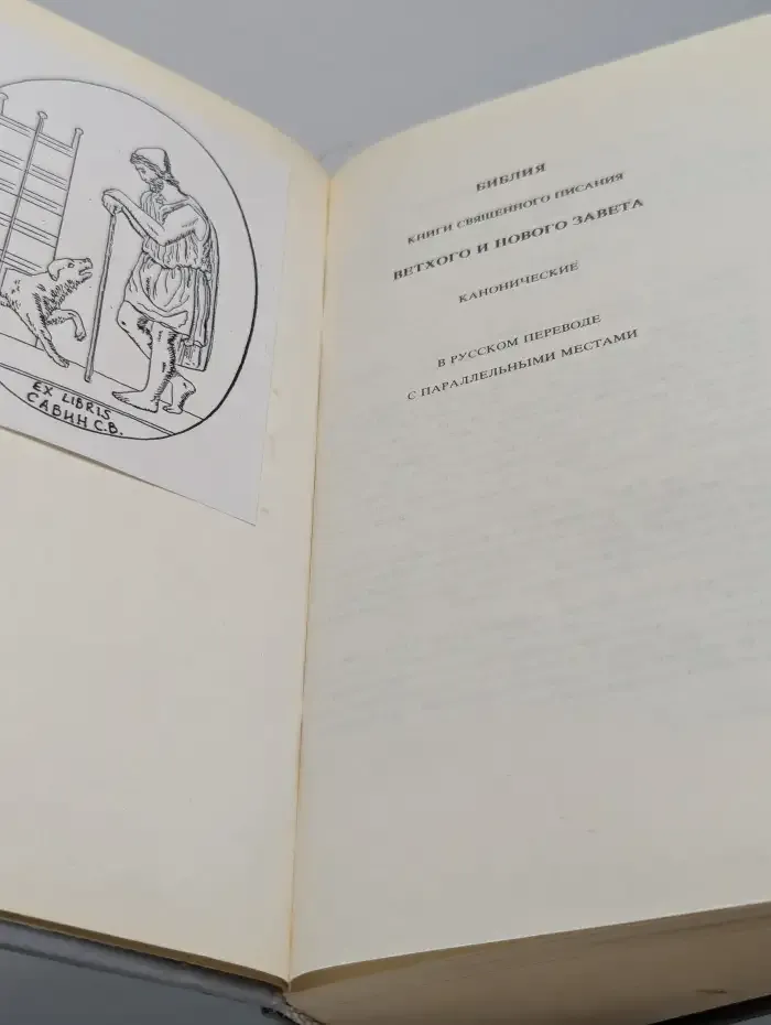 Библия. Книги Священного писания Ветхого и Нового Завета