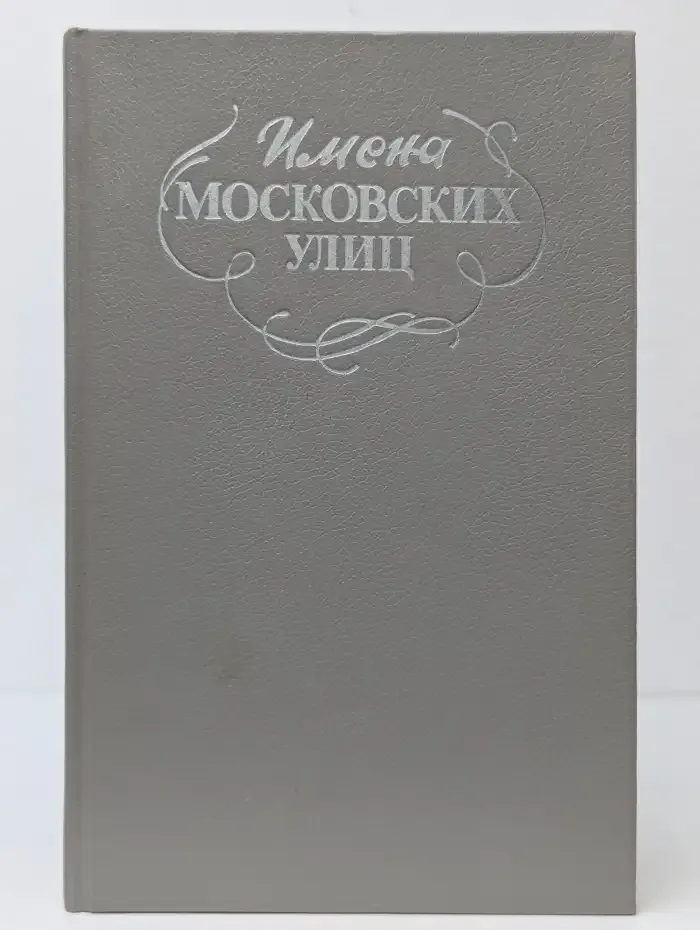 Имена московских улиц