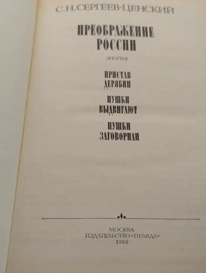 Преображение России: Пристав Дерябин. Пушки выдвигают