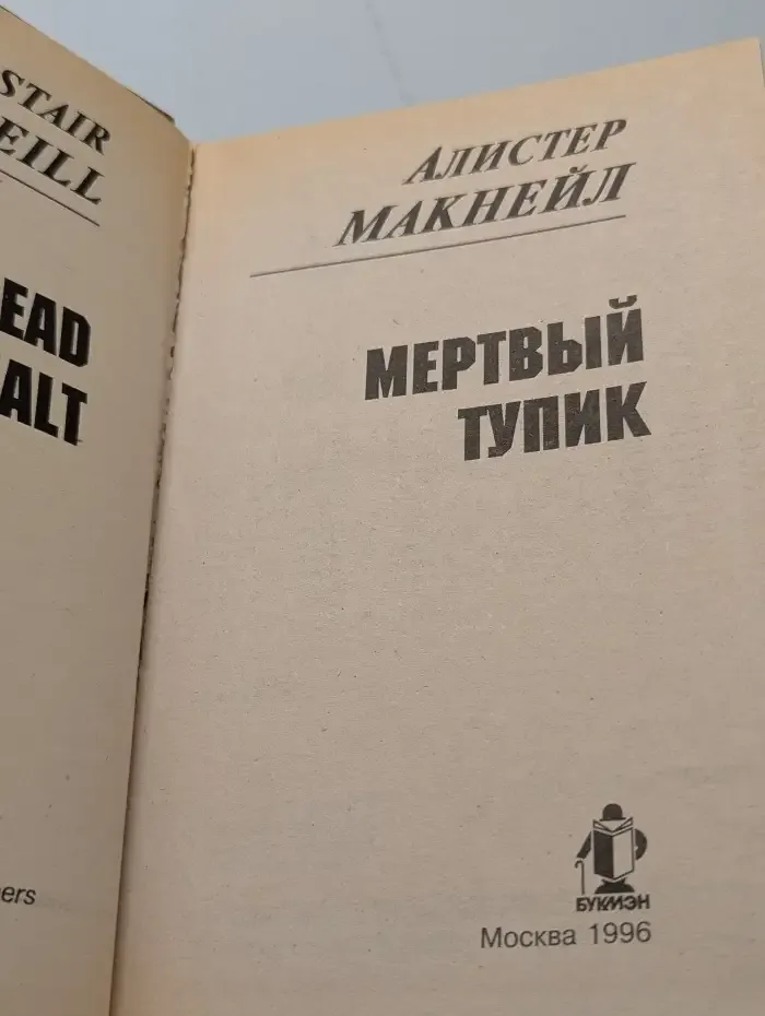 Мертвый тупик