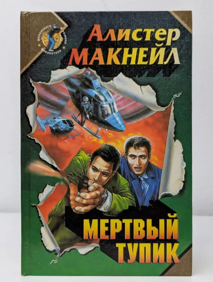 Мертвый тупик