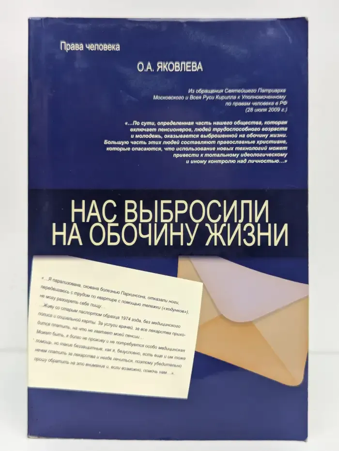 Нас выбросили на обочину жизни