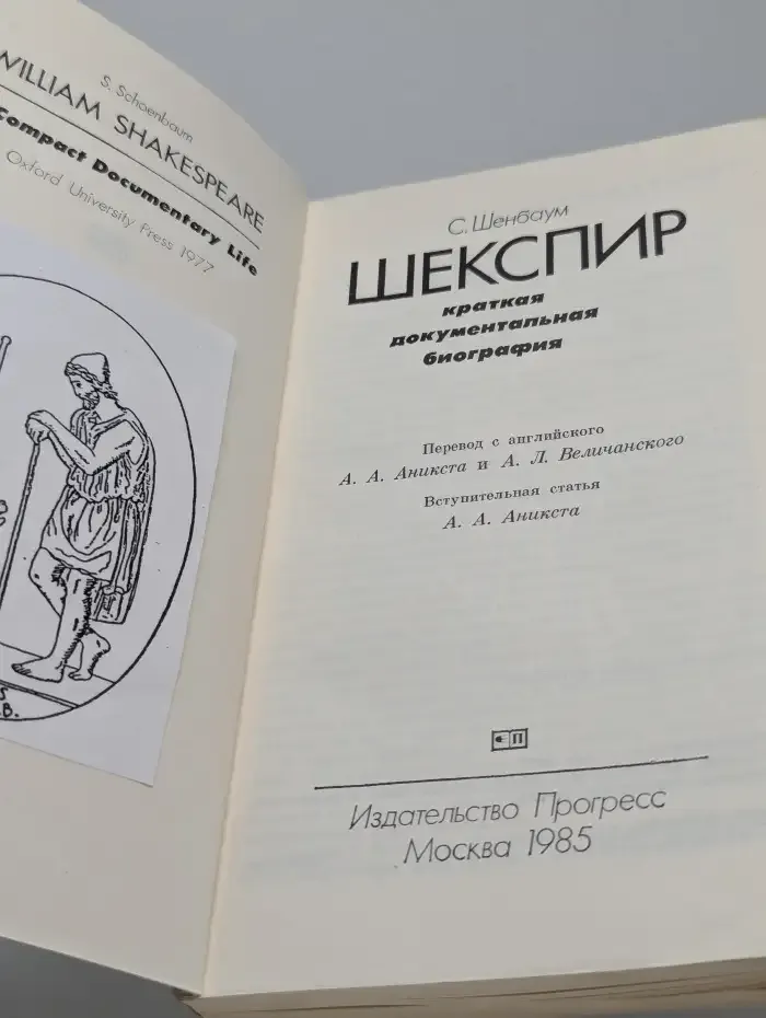 Шекспир. Краткая документальная биография