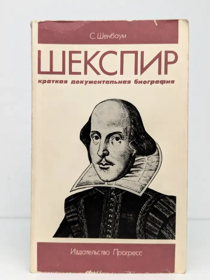 Шекспир. Краткая документальная биография