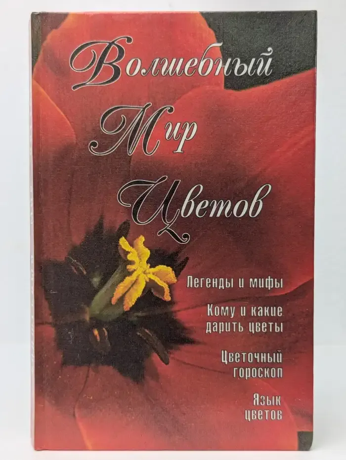 Волшебный мир цветов