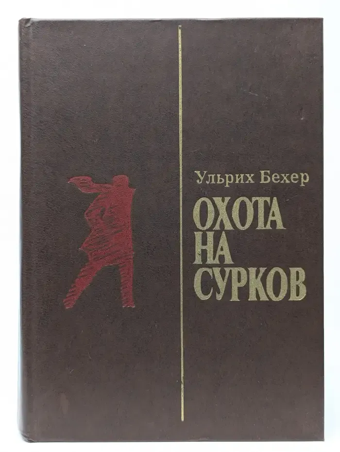 Охота на сурков