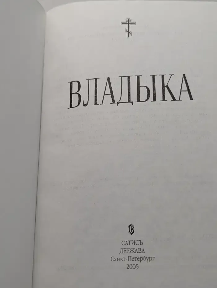 Владыка