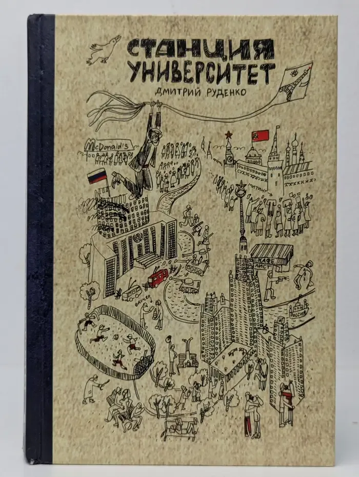 Станция Университет