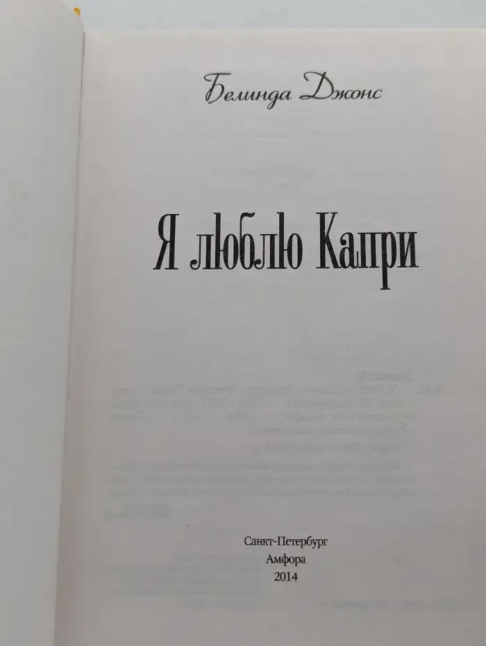Я люблю Капри