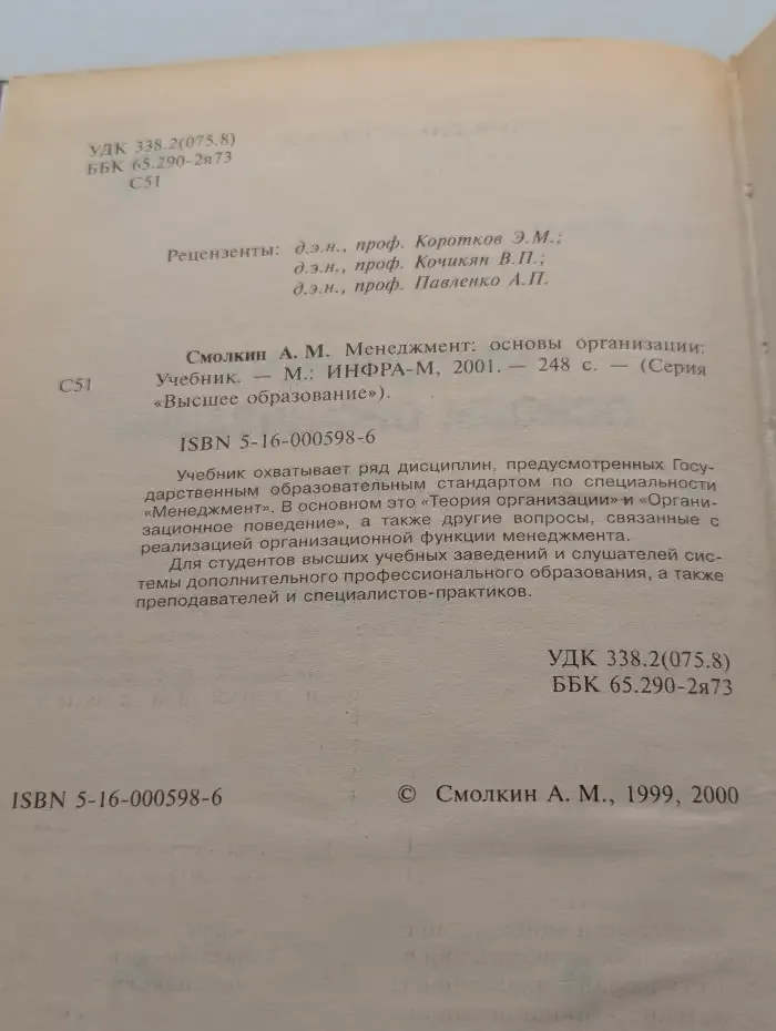 Менеджмент: основы организации