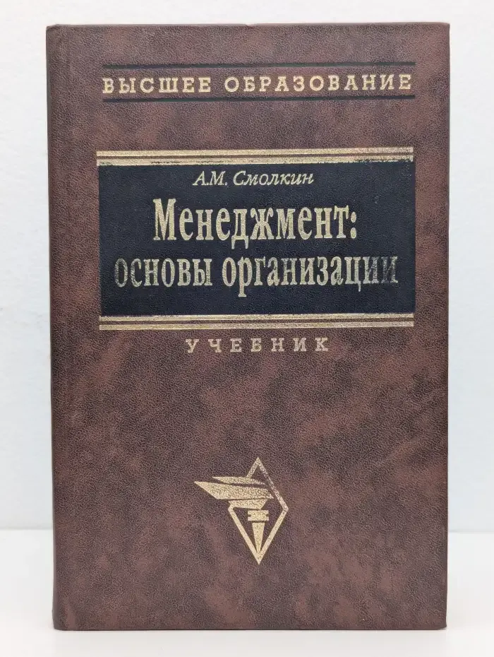 Менеджмент: основы организации