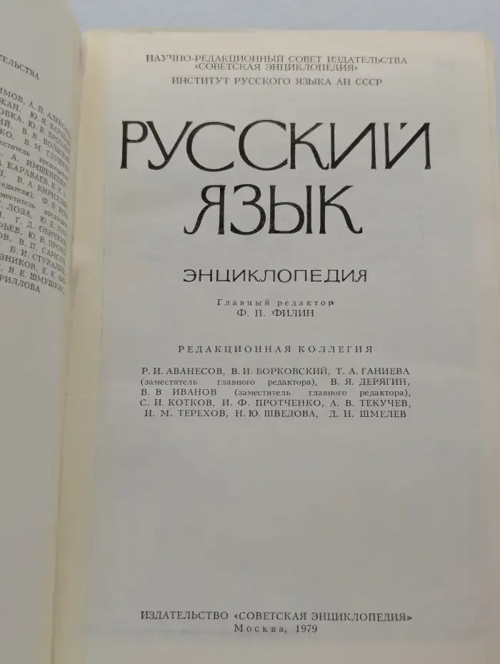 Русский язык. Энциклопедия