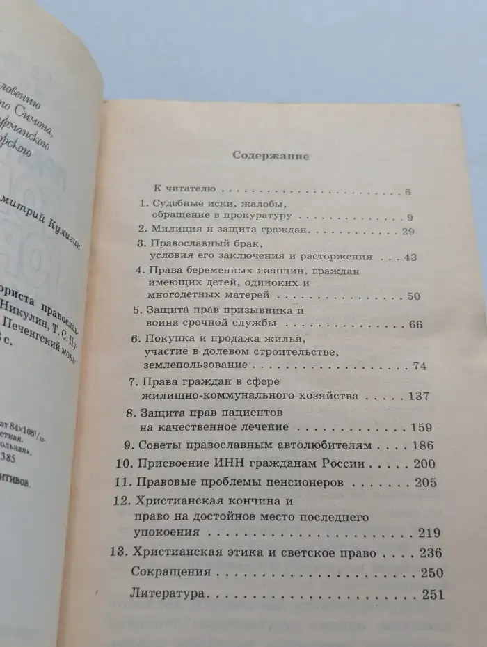 Практические советы юриста православным