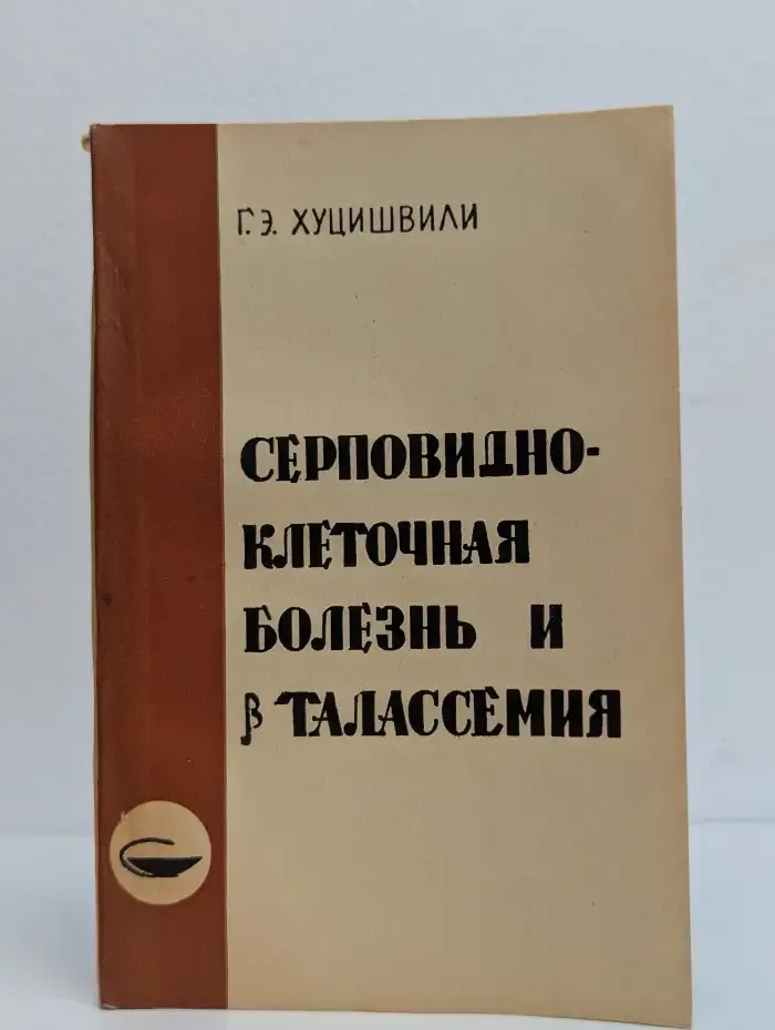 Серповидноклеточная болезнь и β-талассемия. Клиника, диагностика, лечение