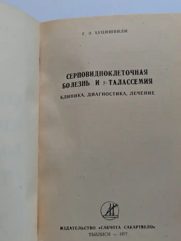 Серповидноклеточная болезнь и β-талассемия. Клиника, диагностика, лечение