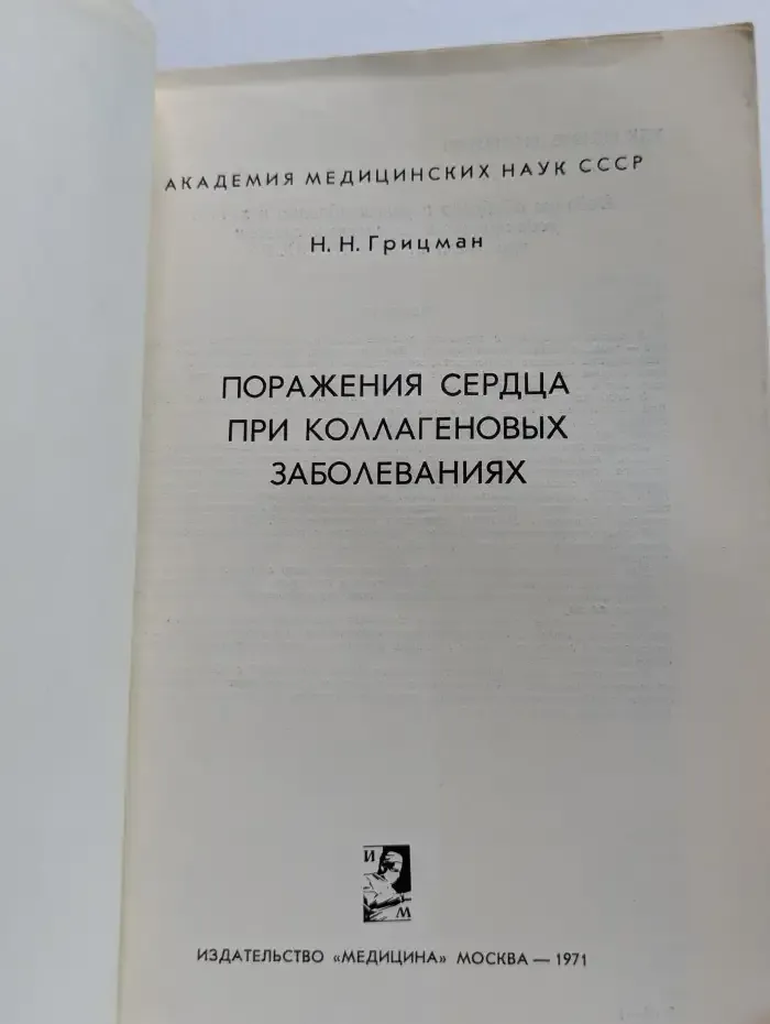 Поражения сердца при коллагеновых заболеваниях