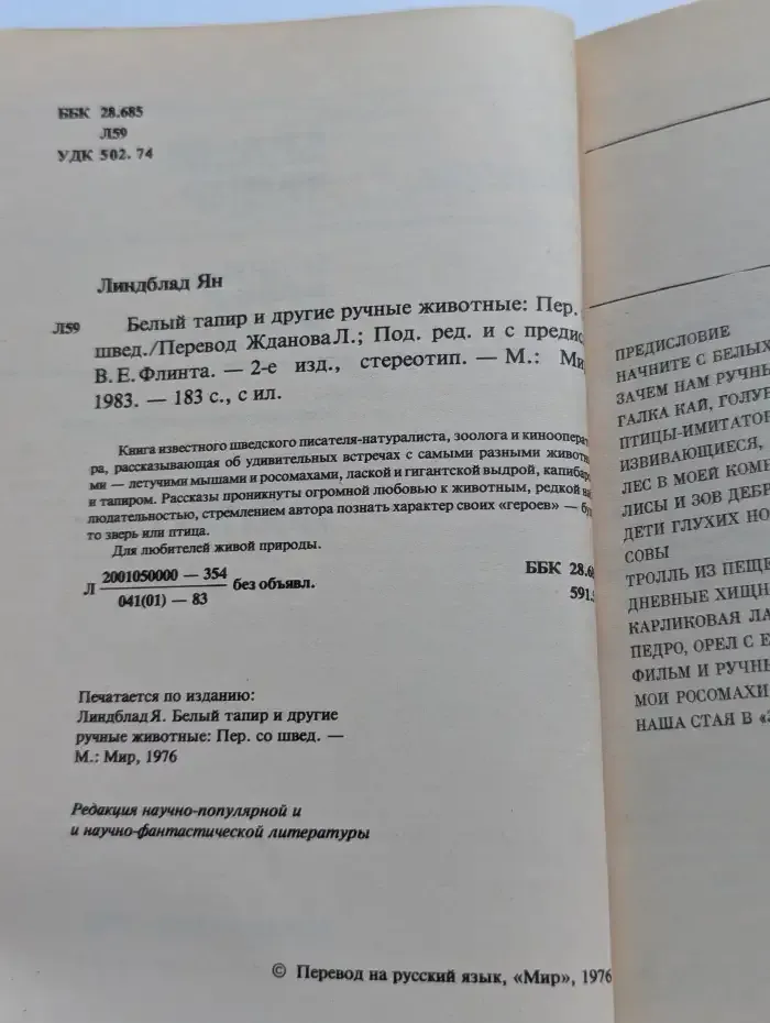 Белый тапир и другие ручные животные
