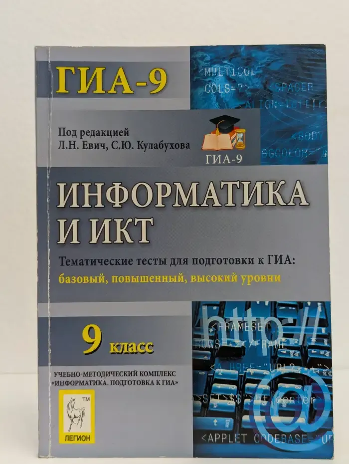 Информатика и ИКТ. 9 класс. Тематические тесты для подготовки к ГИА