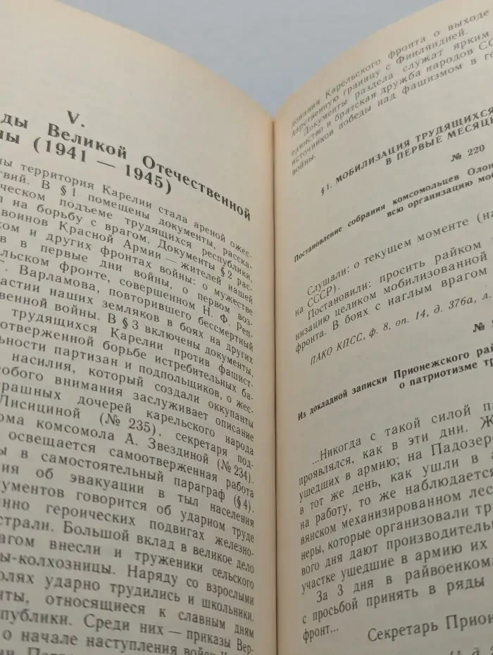 История Карелии. Советский период