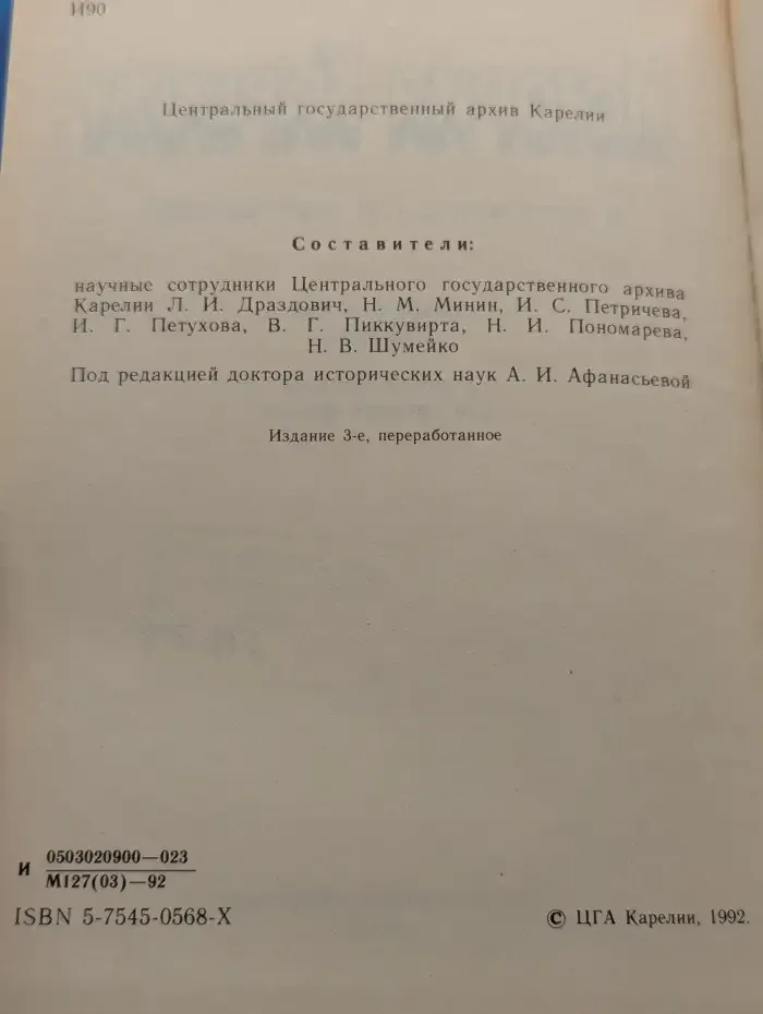 История Карелии. Советский период