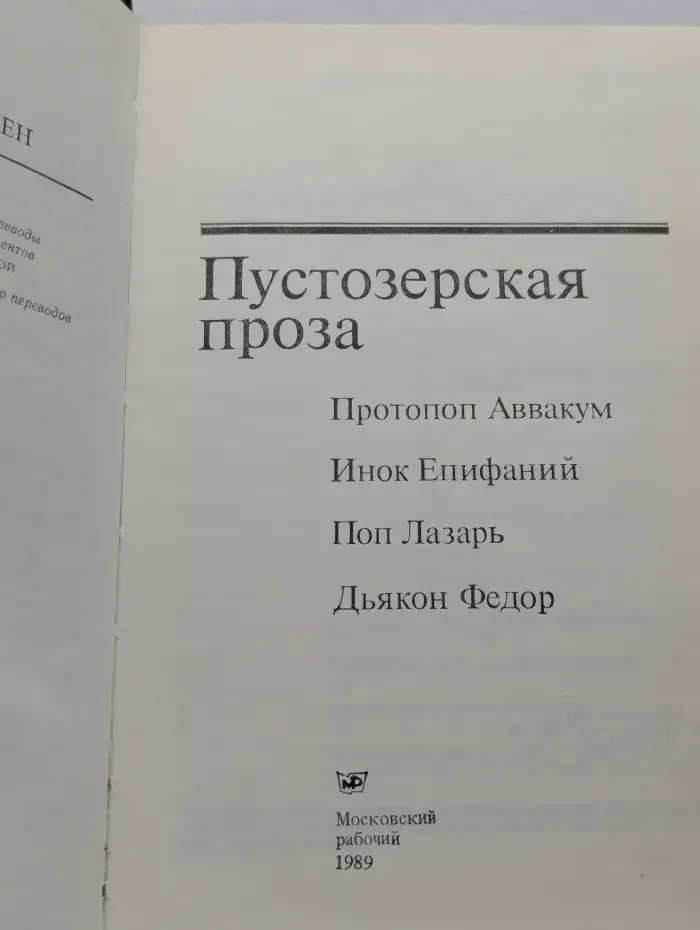 Пустозерская проза