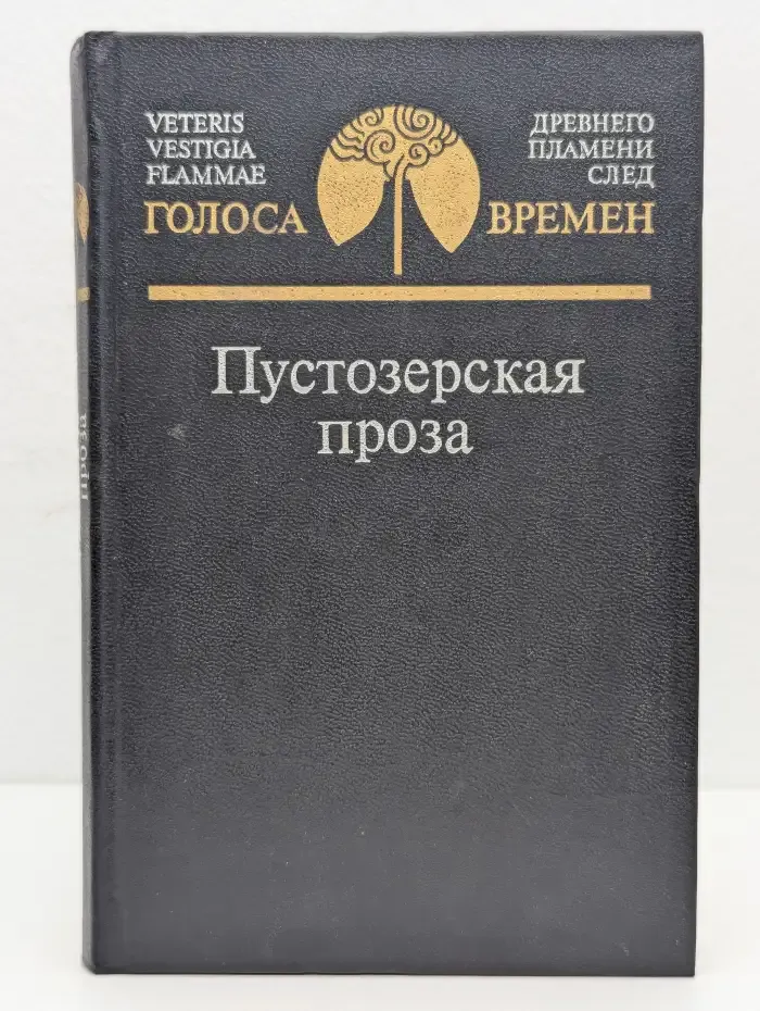 Пустозерская проза