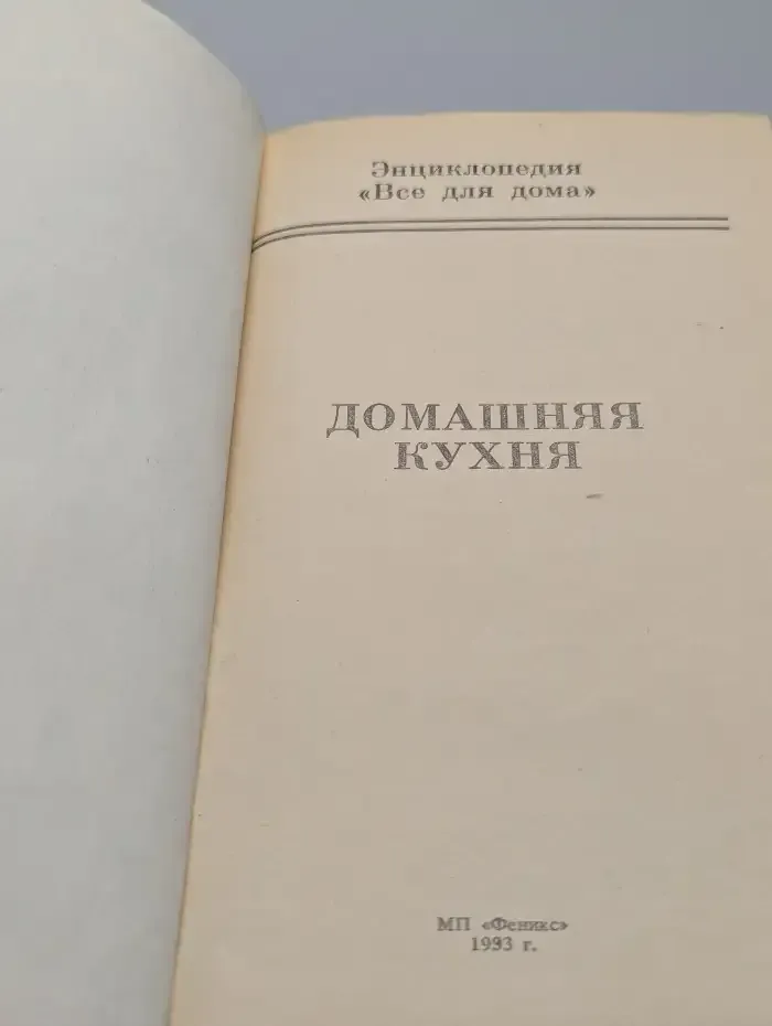 Домашняя энциклопедия "Все для дома". Домашняя кухня