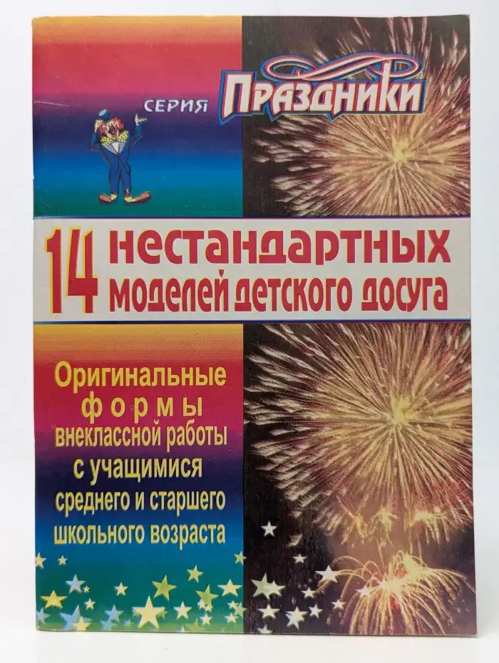 Четырнадцать нестандартных моделей детского досуга
