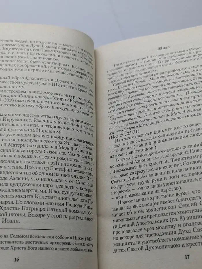 Чудо мироточения