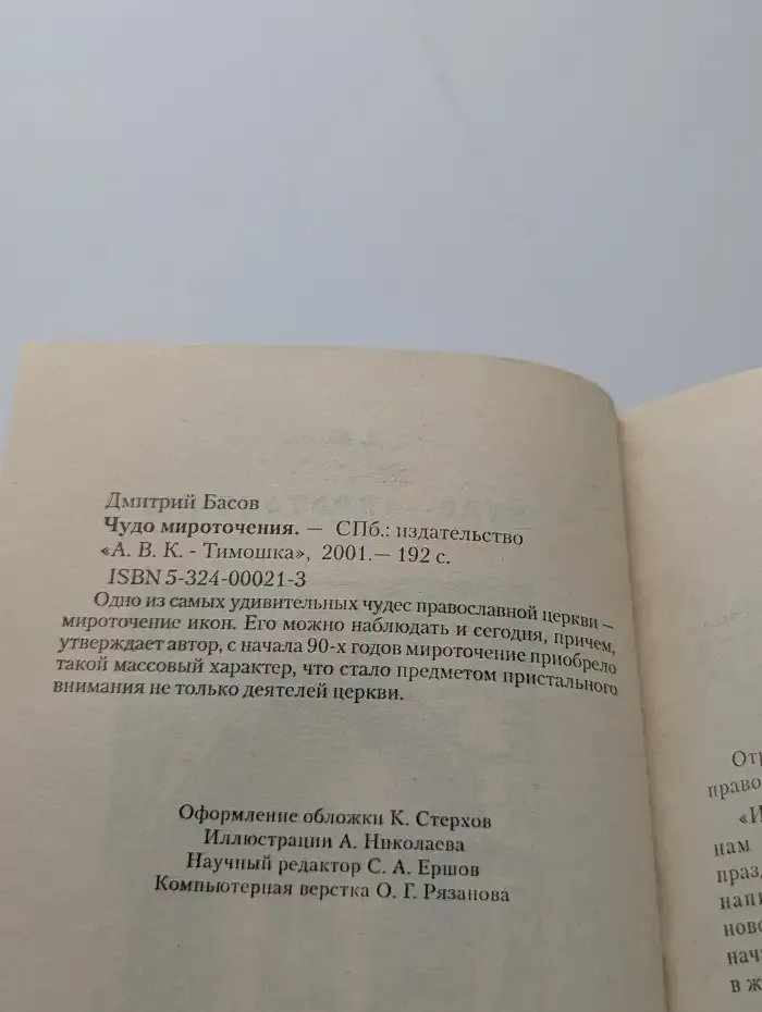 Чудо мироточения