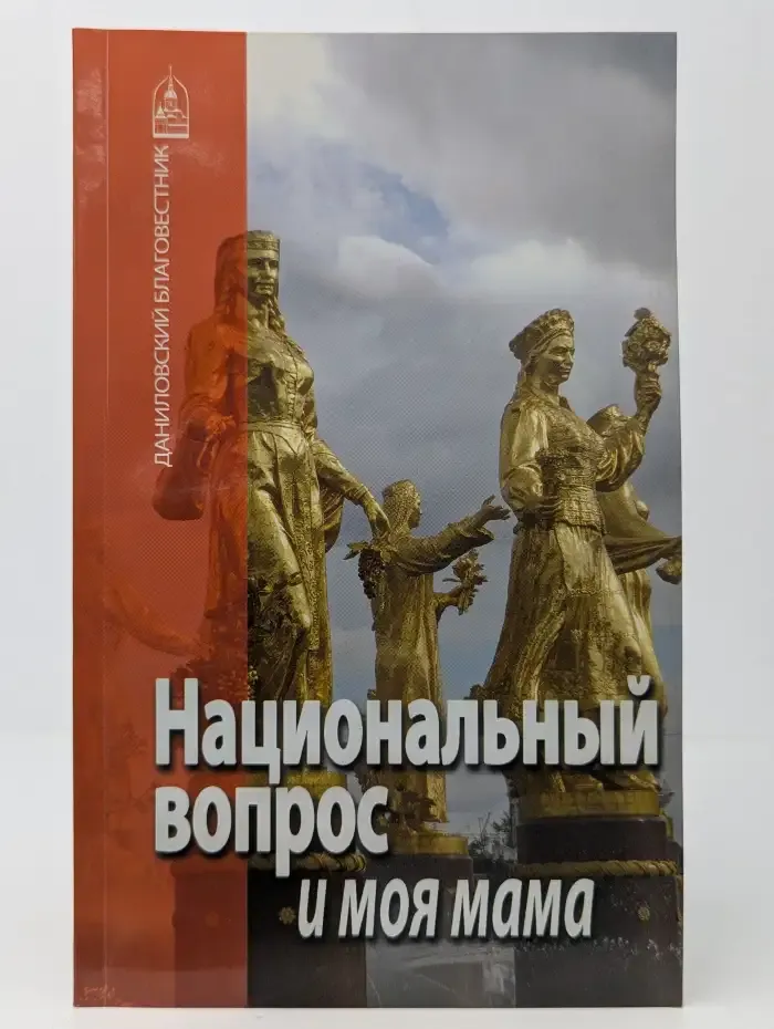 Национальный вопрос и моя мама